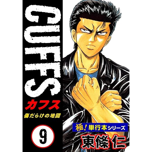 極！単行本シリーズ】CUFFSー傷だらけの地図ー 8巻 | 東條仁 | マンガ