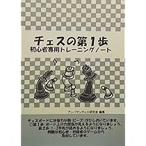 チェス本14冊セット Amazon.co.jp: 木製チェスセット1920年マンレイ再エディション