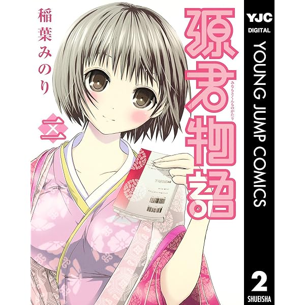 源君物語 セミカラー版 1 (ヤングジャンプコミックスDIGITAL) | 稲葉 