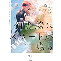 Amazon.co.jp: 踊り場にスカートが鳴る(1) (百合姫コミックス