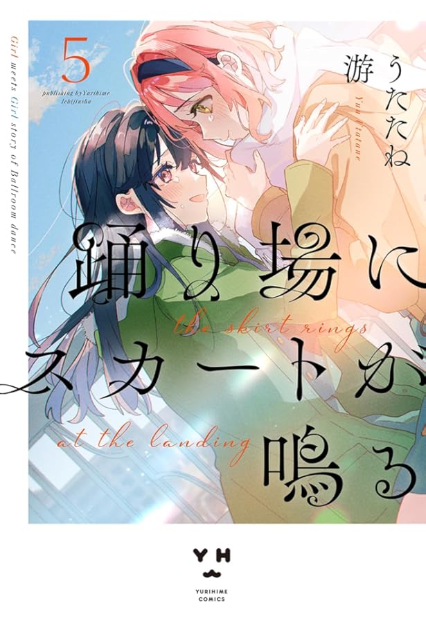 サイン本　踊り場にスカートが鳴る 1 サイン本 踊り場にスカートが鳴る 1 Amazon.co.jp: 踊り場にスカートが