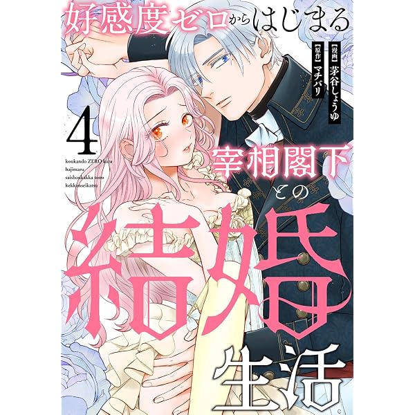 Amazon.co.jp: 好感度ゼロからはじまる宰相閣下との結婚生活(1) (e乙蜜