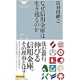 なぜ信用金庫は生き残るのか (祥伝社新書)
