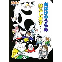 おばけマンションシリーズ　全33冊セット　むらいかよ　おばけのたからもの Amazon.co.jp: おばけの たからもの: おばけマンション44