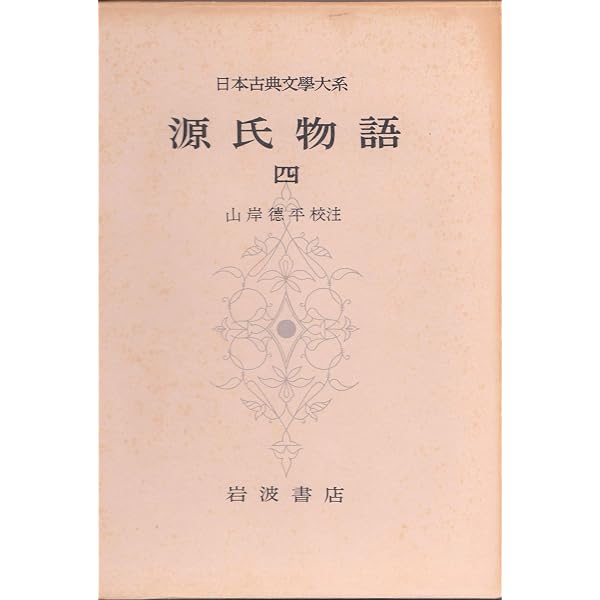 日本古典文学大系〈第16〉源氏物語3 (1961年) |本 | 通販 | Amazon