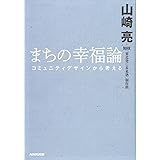 まちの幸福論 コミュニティデザインから考える