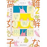 難解な腐女子 ~生命の数だけ性癖はある~ 2 (ジーンピクシブシリーズ)