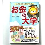 お金の大学 本当の自由を手に入れる 両@リベ大学長