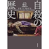 自殺の歴史