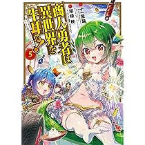 商人勇者は異世界を牛耳る! ~栽培スキルでなんでも増やしちゃいます~ 4