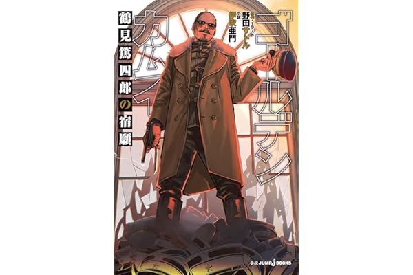 ゴールデンカムイ 鶴見篤四郎の宿願 (JUMP j BOOKS)