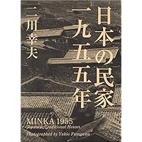 日本の民家一九五五年 普及版
