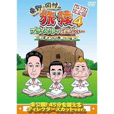 ✨✨超貴重！✨✨非売Tシャツ・バッグ付き！旅猿　DVD第1作〜 Amazon.co.jp 売れ筋ランキング: undefined の中で最も人気の