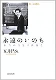 永遠のいのち―本当の自分に出合う 聖ケ丘講話 (聖ヶ丘講話)