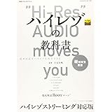 ハイレゾの教科書 ハイレゾストリーミング対応版 (別冊ステレオサウンド)