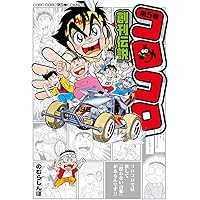 コロコロコミック創刊号 コロコロコミック1977年創刊号 レビュー ゾイド総合ランド