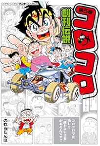 コロコロ創刊伝説 (1) (てんとう虫コミックススペシャル) | のむら