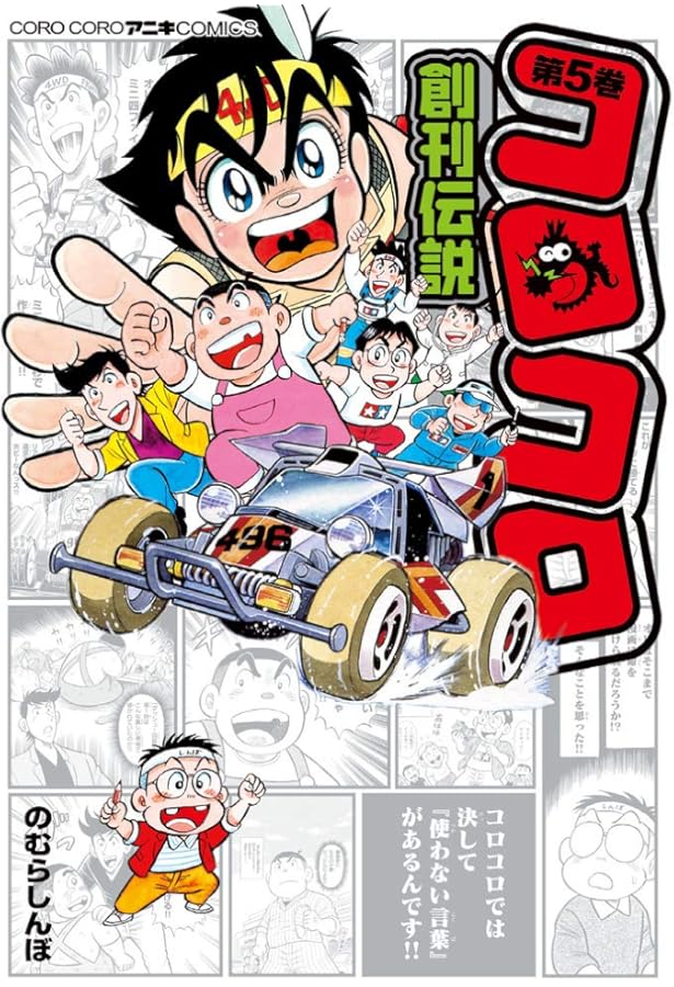 コロコロ創刊伝説 (3) (てんとう虫コミックススペシャル) | のむら