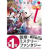 ムゲンのi(上) (双葉文庫)