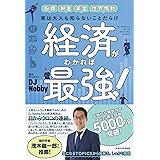 実は大人も知らないことだらけ 経済がわかれば最強!