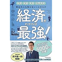 実は大人も知らないことだらけ 経済がわかれば最強! | DJ Nobby