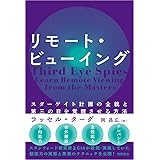 リモート・ビューイング スターゲイト計画の全貌と第三の目を覚醒させる方法