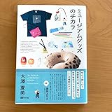 ミュージアムグッズのチカラ