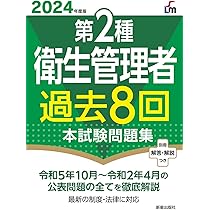 2024年度版 第2種衛生管理者過去8回本試験問題集 | 荘司 芳樹