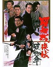 Amazon.co.jp: 昭和残侠伝 [DVD] : 高倉健: DVD