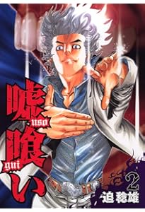 Amazon.co.jp: 嘘喰い 1 (ヤングジャンプコミックス) : 迫 稔雄: 本