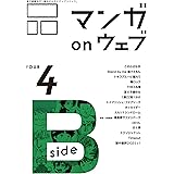 マンガ on ウェブ第４号　side-B [雑誌] (佐藤漫画製作所)