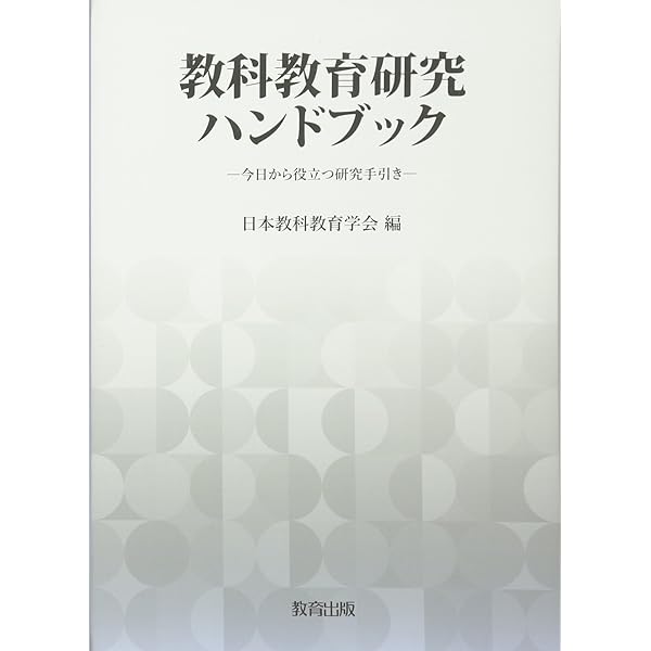 教師教育研究ハンドブック 教師教育研究ハンドブック | 日本教師教育学会, 新井 保幸, 佐藤
