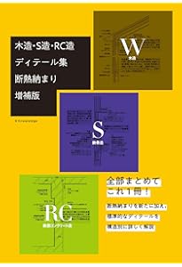 戸田建設の建築標準ディテール図集 | 戸田建設建築工事技術部, 戸田