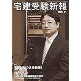 宅建受験新報 2024年(春号)４月号 (宅地建物取引士　受験生必読！試験で勝利をつかむための戦略を一挙公開★動画特典あり★)