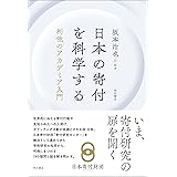 日本の寄付を科学する――利他のアカデミア入門