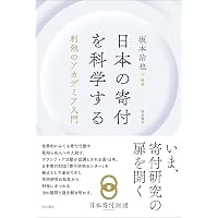 Amazon.co.jp: 非営利組織会計の基礎知識: 寄付等による支援先を選ぶ