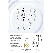 日本の寄付を科学する――利他のアカデミア入門 | 坂本 治也, 坂本 治也
