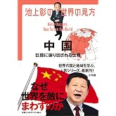 池上彰の世界の見方 中国: 巨龍に振り回される世界