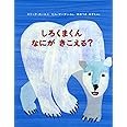しろくまくんなにがきこえる?