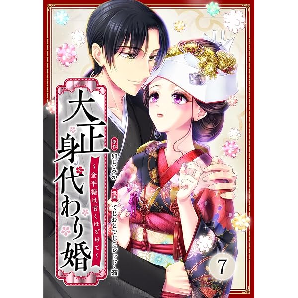 Amazon.co.jp: 大正身代わり婚～金平糖は甘くほどけて～ 5巻 (まんが