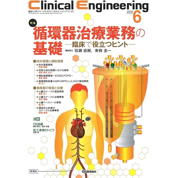 Clinical Engineering2025年5月号 Vol.36No.5: 人工心肺と補助