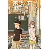 聲の形（１） (週刊少年マガジンコミックス)