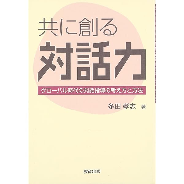 新時代の教職入門 －共創型対話学習で次世代の教師はこうして養成す