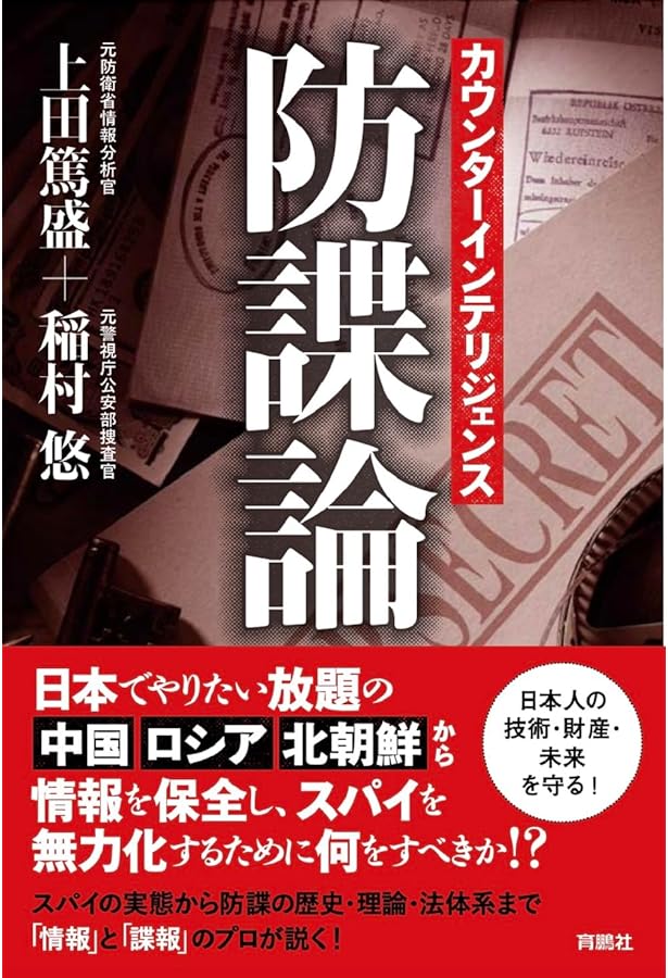 近現代日本の情報戦史 (インテリジェンスの教科書 1) | 樋口