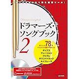 ドラマーズ・ソングブック 2 〜フレーズをゼロから作る練習ツール! 多ジャンル78のマイナスワン音源で叩きまくる! 〜[QRコード& DVD-ROM付]