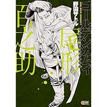 ゴールデンカムイ 鶴見篤四郎の宿願 (JUMP j BOOKS) | 野田 サトル
