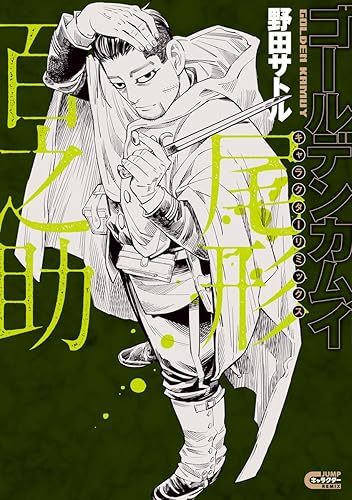 ゴールデンカムイ キャラクターリミックス 尾形百之助