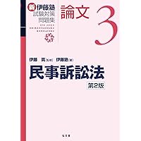 新伊藤塾試験対策問題集:論文 7 刑法 51zYUX+WmhL.jpg