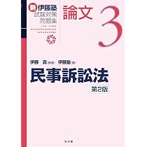 民事訴訟法 第2版 (新伊藤塾試験対策問題集-論文 3) | 伊藤 真, 伊藤塾