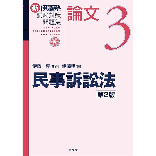 商法 (新伊藤塾試験対策問題集-論文 2) | 伊藤塾, 伊藤 真 |本 | 通販
